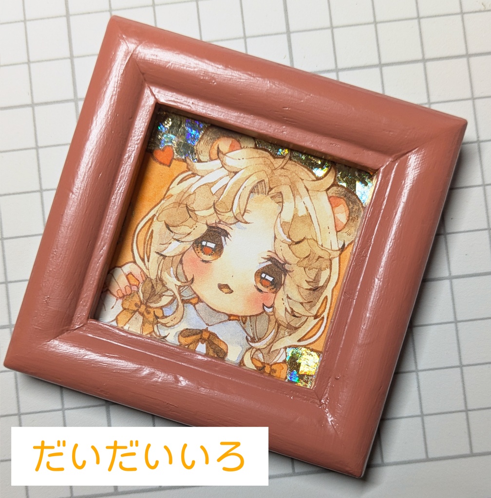 にじいろミニ原画たち