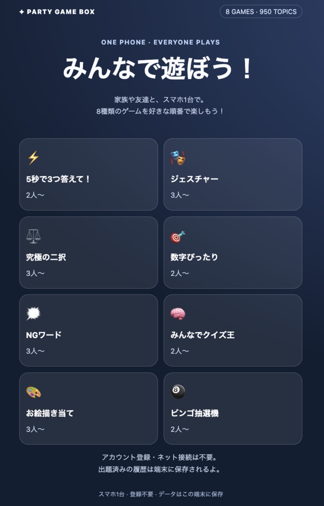 パーティゲームBOX|みんなで遊べる全38種類!スマホゲーム8種+スマホなし30種【家族・友達・飲み会に】