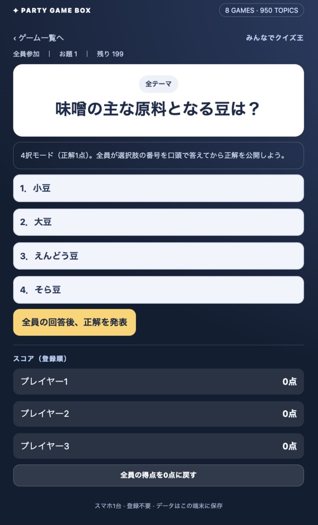 パーティゲームBOX|みんなで遊べる全38種類!スマホゲーム8種+スマホなし30種【家族・友達・飲み会に】