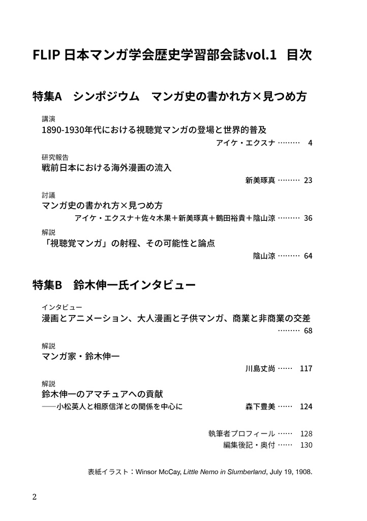 『FLiP vol.1 日本マンガ学会歴史学習部会誌』