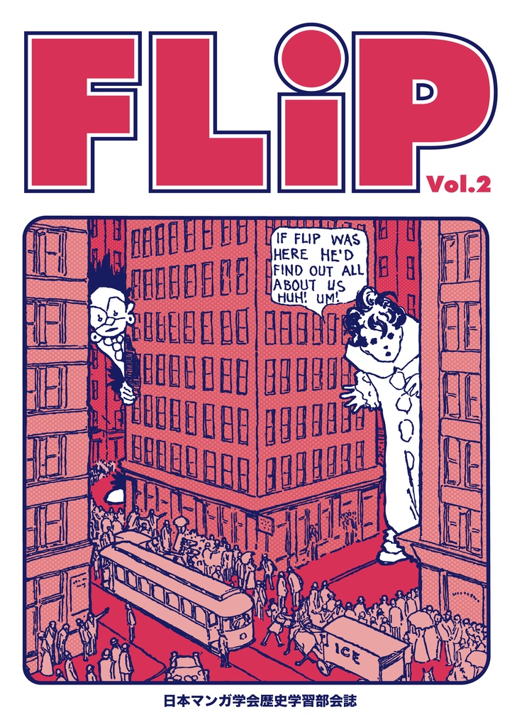 『FLiP vol.2 日本マンガ学会歴史学習部会誌』
