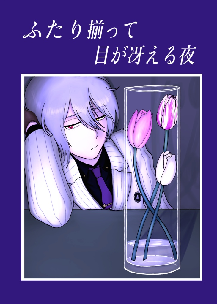 ふたり揃って目が冴える夜