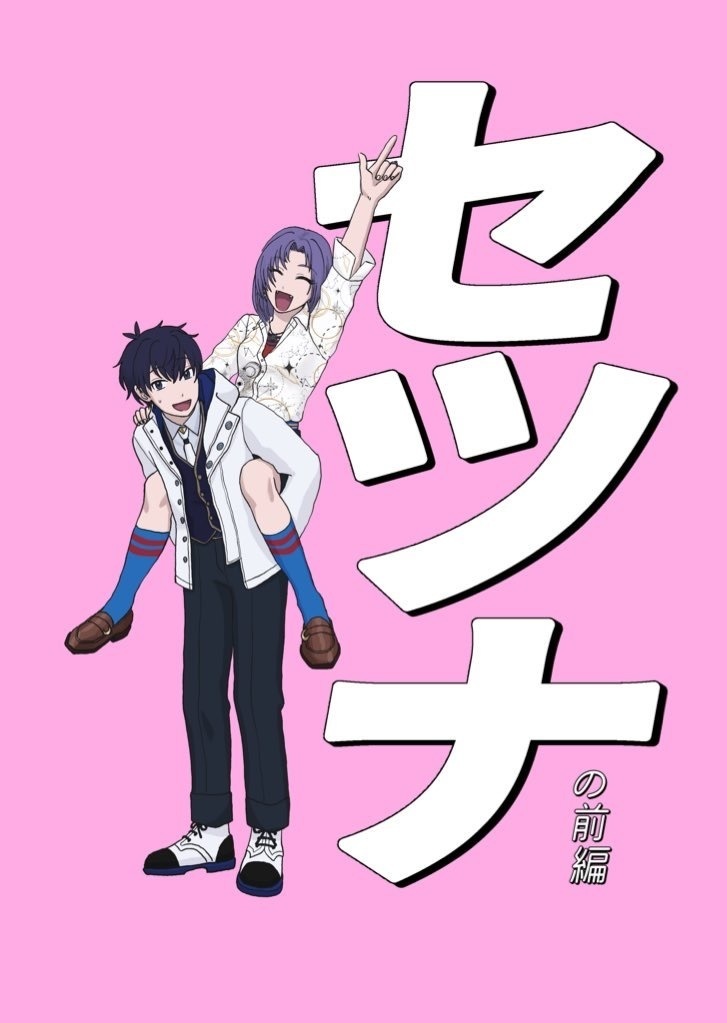 セツナの前編
