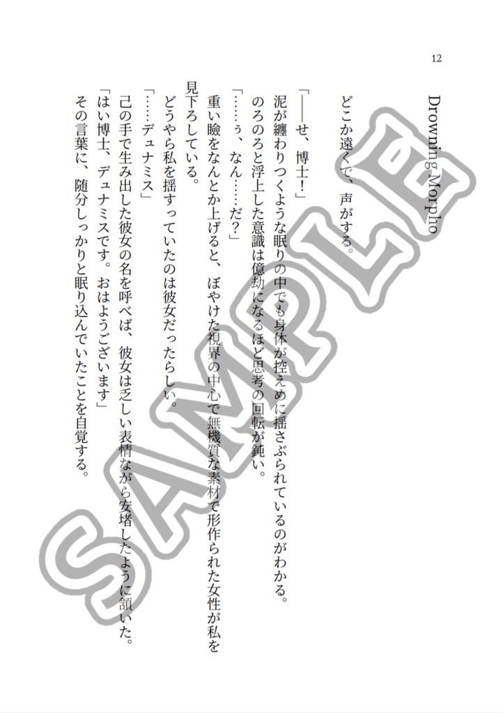 絡繰博士は羂羅胡蝶の夢を見る