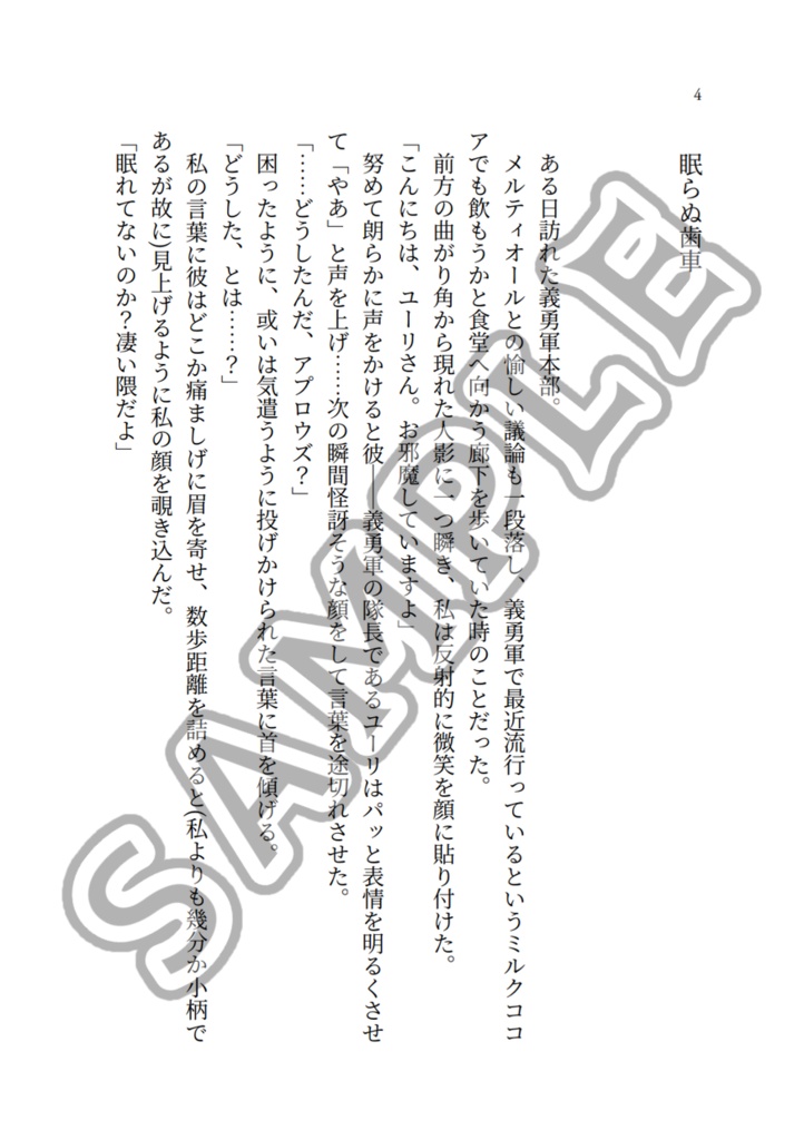 絡繰博士は羂羅胡蝶の夢を見る