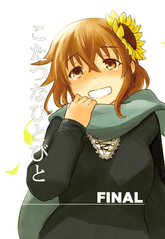 こたつなひとびとFINAL