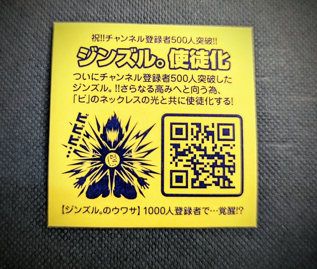 チャンネル登録者500人突破記念『ジンズル。使徒化』シール