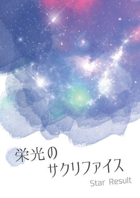栄光のサクリファイス - Star Result