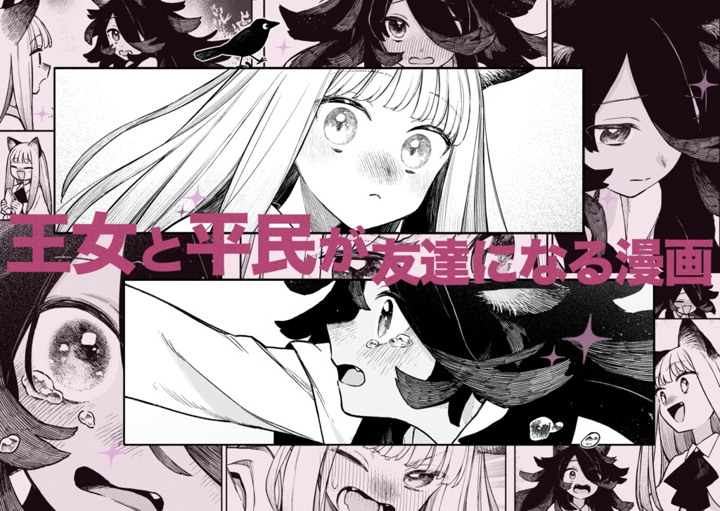 【電子版/digital】王族フレンズ