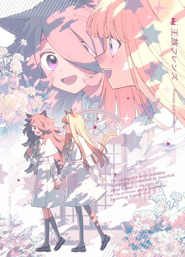 【電子版/digital】王族フレンズ