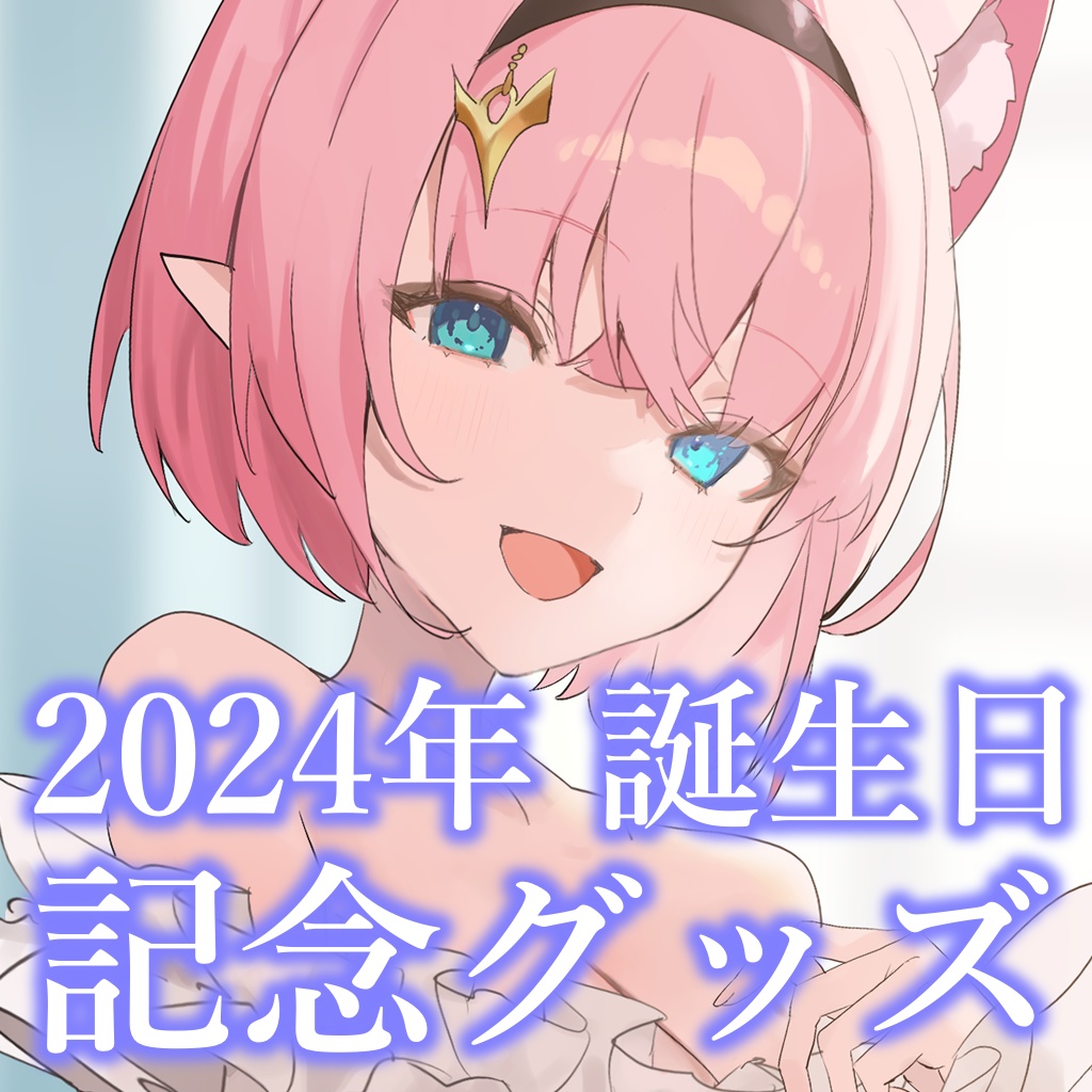 【限定セット】今城いぜら 誕生日グッズセット