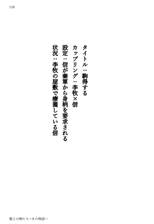 盤上の駒~8の物語~(ヤンデレ信受け短編集)※再販