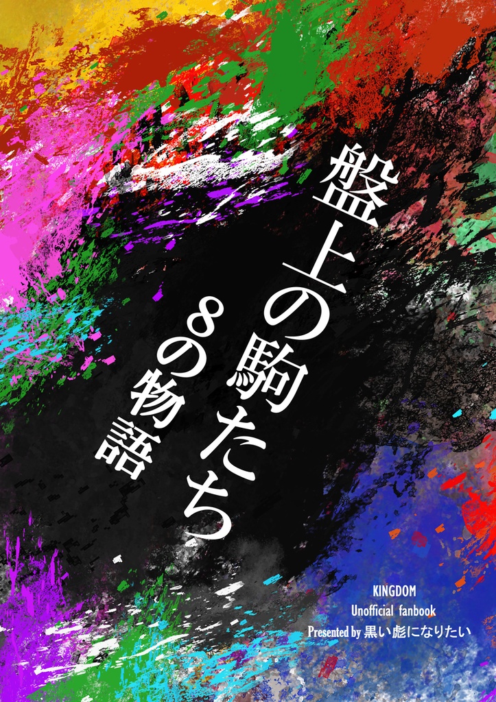 盤上の駒~8の物語~(ヤンデレ信受け短編集)※再販