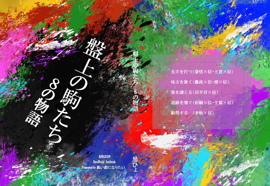 盤上の駒~8の物語~(ヤンデレ信受け短編集)※再販