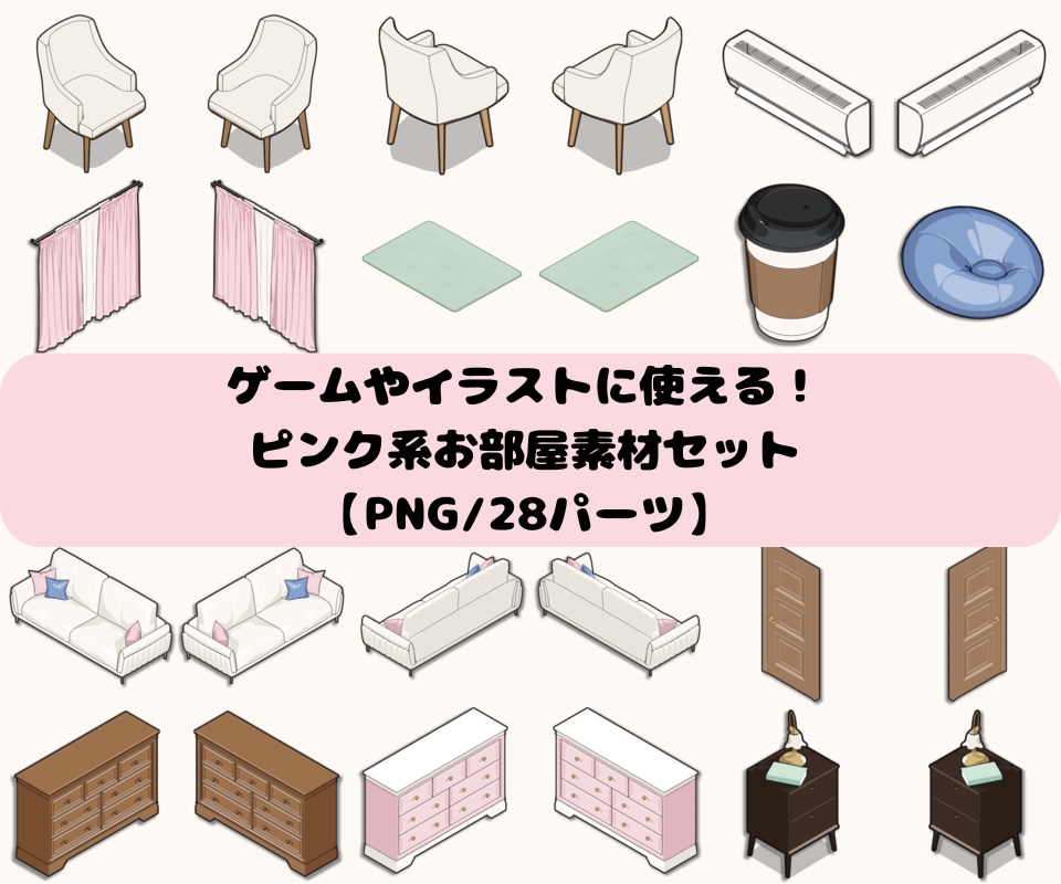 ゲームやイラストに使える!ピンク系お部屋素材セット【PNG/28パーツ】