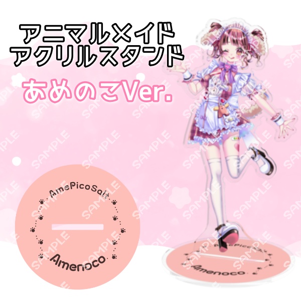 あめぴこそると アニマルメイド アクリルスタンド