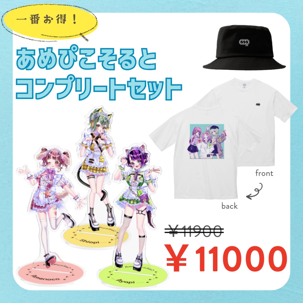 あめぴこそると アクスタ+アパレル お得セット