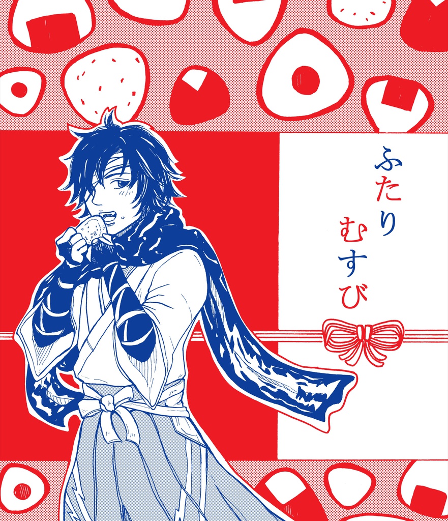 【ふたりむすび】