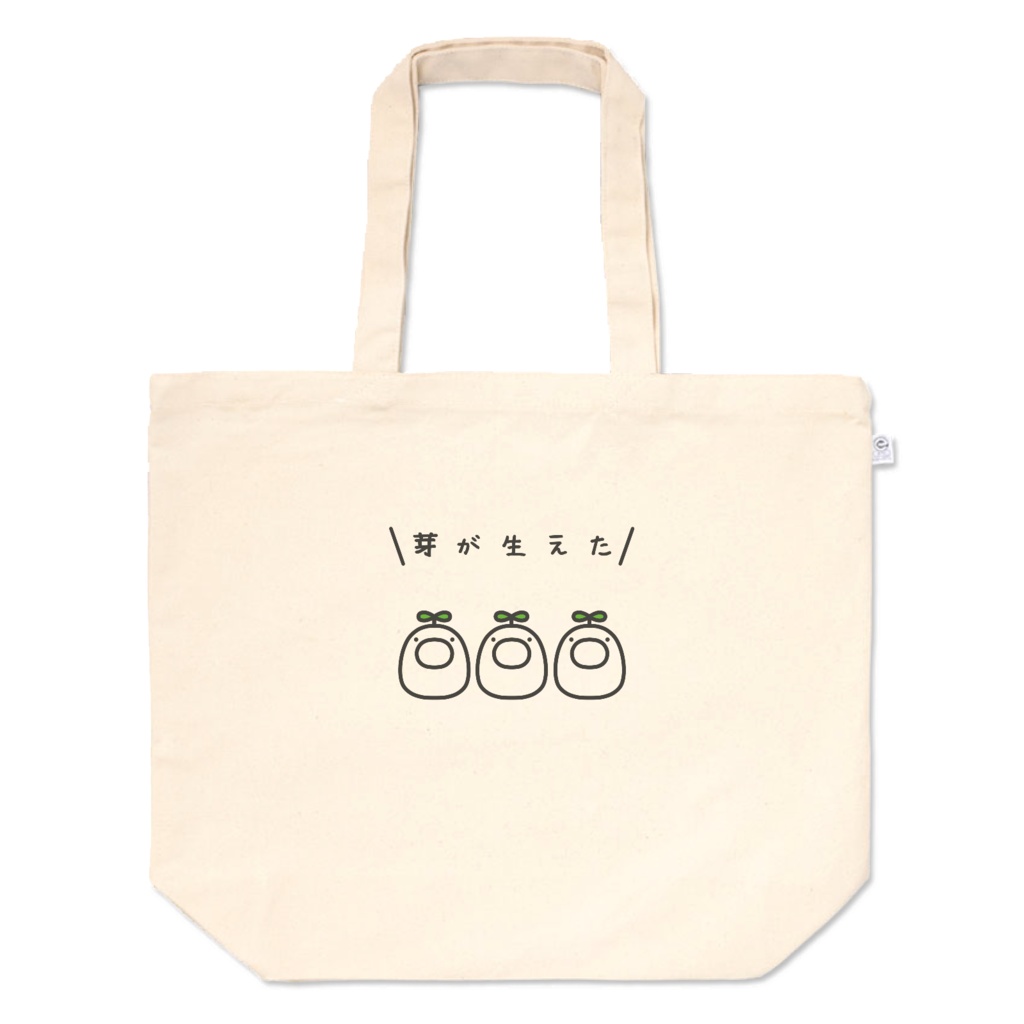 【芽が生えたいきもの3匹】トートバッグ