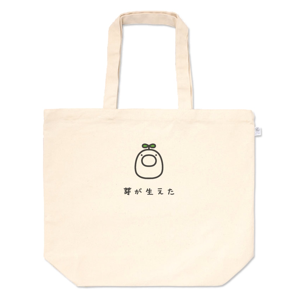 【芽の生えたいきもの】トートバッグ