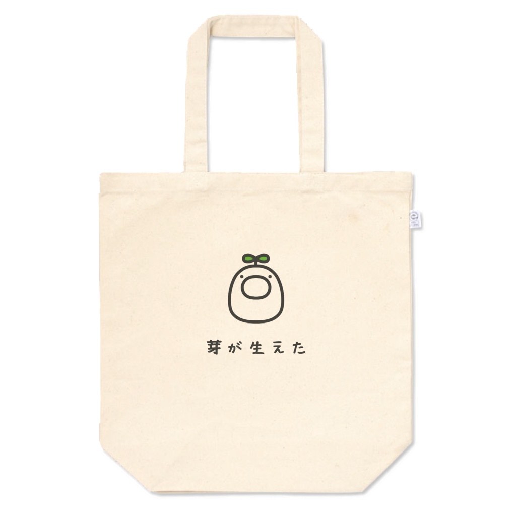 【芽の生えたいきもの】トートバッグ
