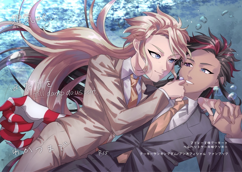 湿気がふたりをわかつまで