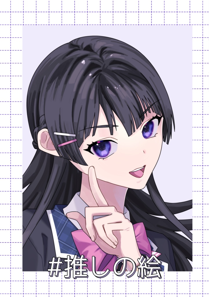 #推しの絵