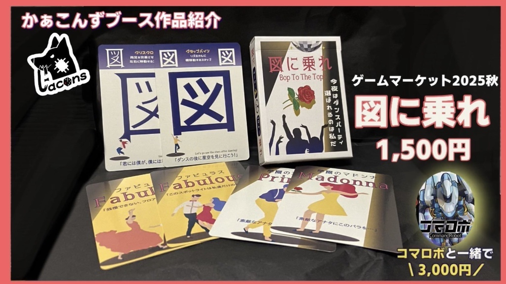図に乗れ【パーティボードゲーム】