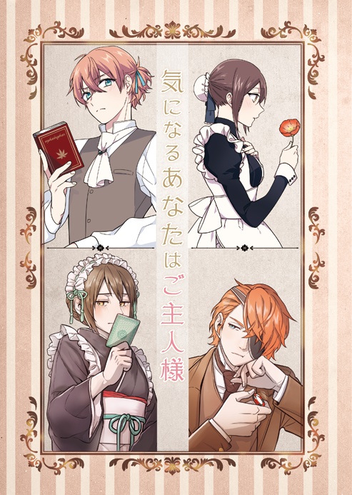 気になるあなたはご主人様