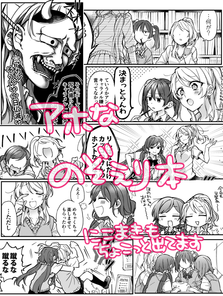 のぞえりちゃんは、きょうも げんきいっぱい!