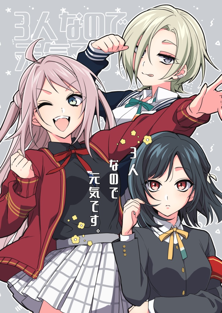 3人なので元気です。