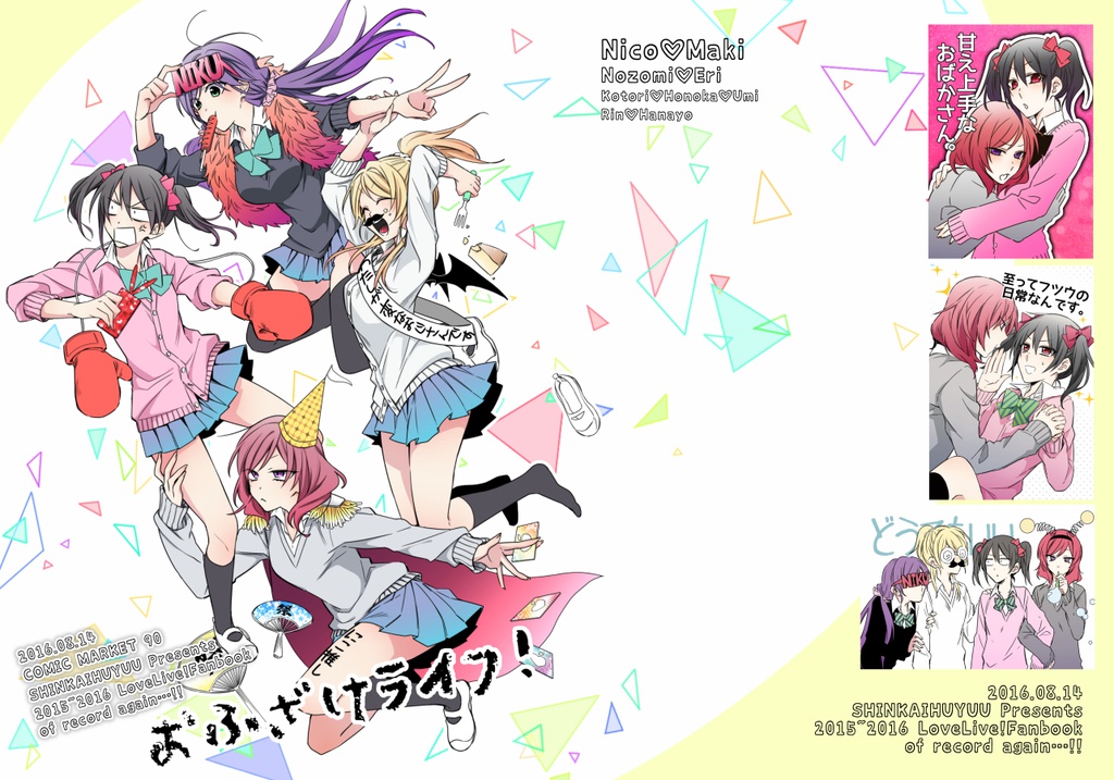 おふざけライフ!