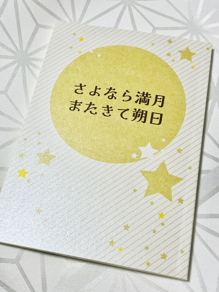 【天鬼夢】さよなら満月またきて朔日