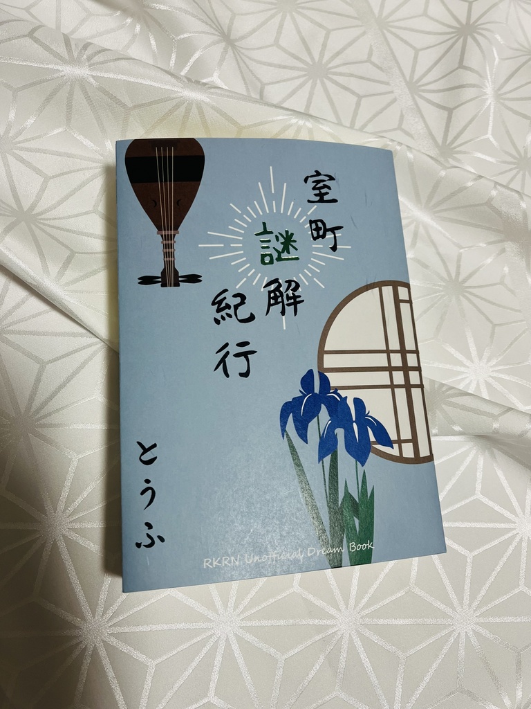 【RKRN夢】室町謎解紀行【山田利吉】