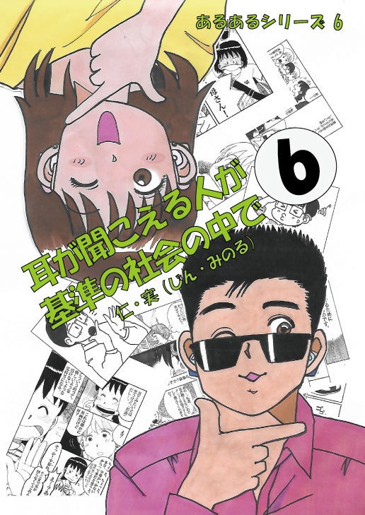  公開中 2018年　耳が聞こえる人が基準の中で　あるあるシリーズ6