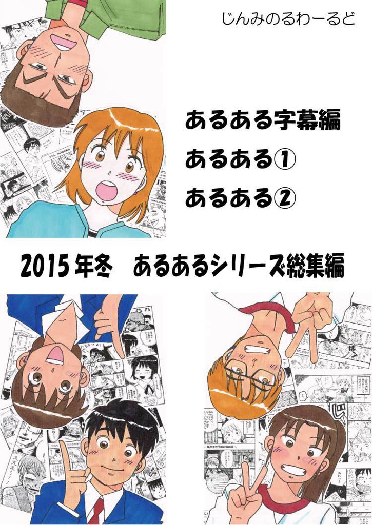 2015年冬　「耳が聞こえる人が基準の中で」あるあるシリーズ総集編
