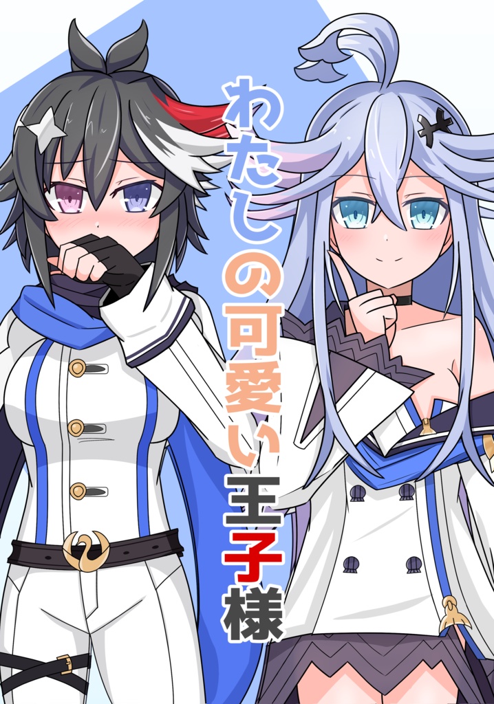 【DL版】わたしの可愛い王子様