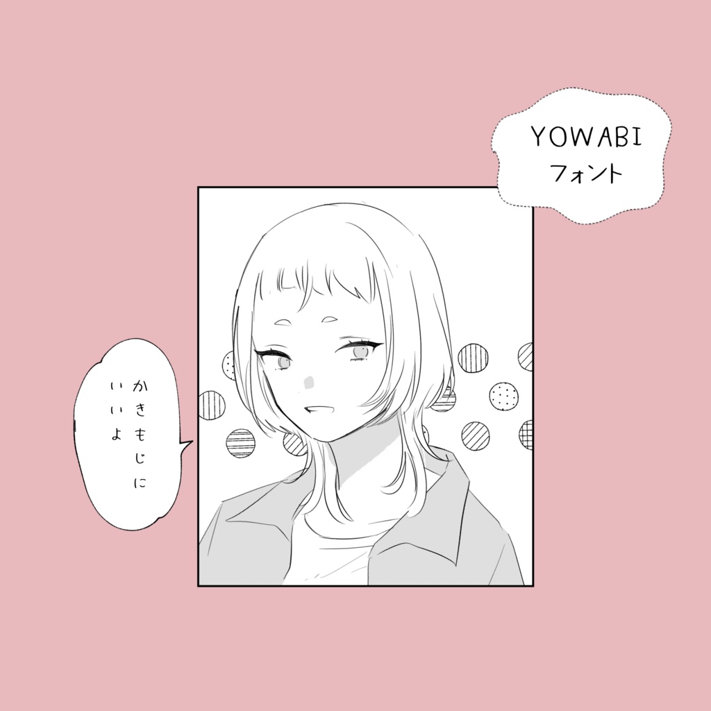 【フリーフォント】YOWABIフォント