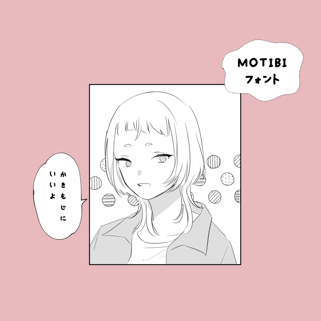 【フリーフォント】MOTIBIフォント