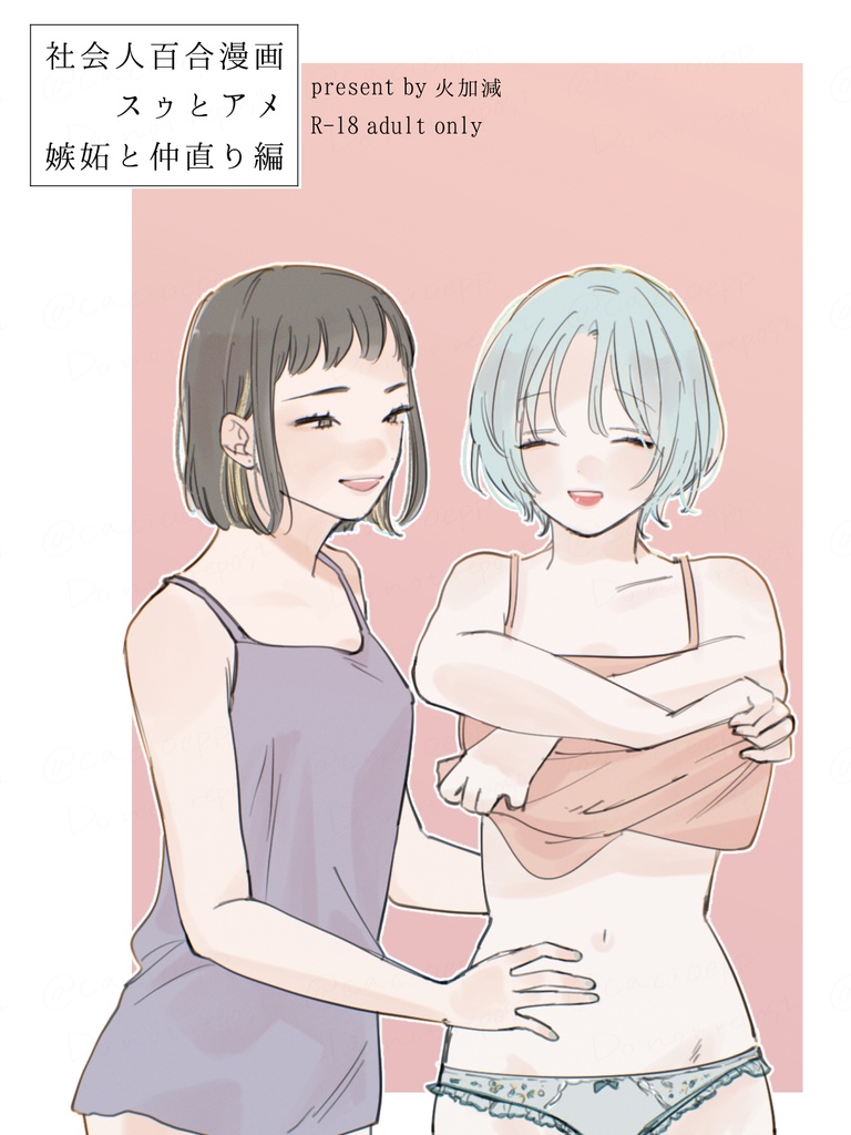 社会人百合漫画　スゥとアメ　嫉妬と仲直り編