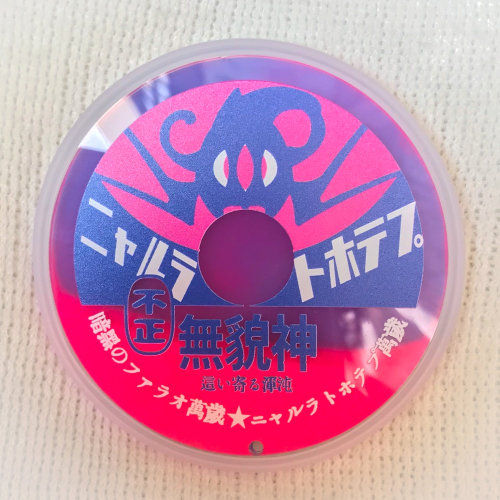 クトゥルフ神話×レトロ◆キラキラコースター