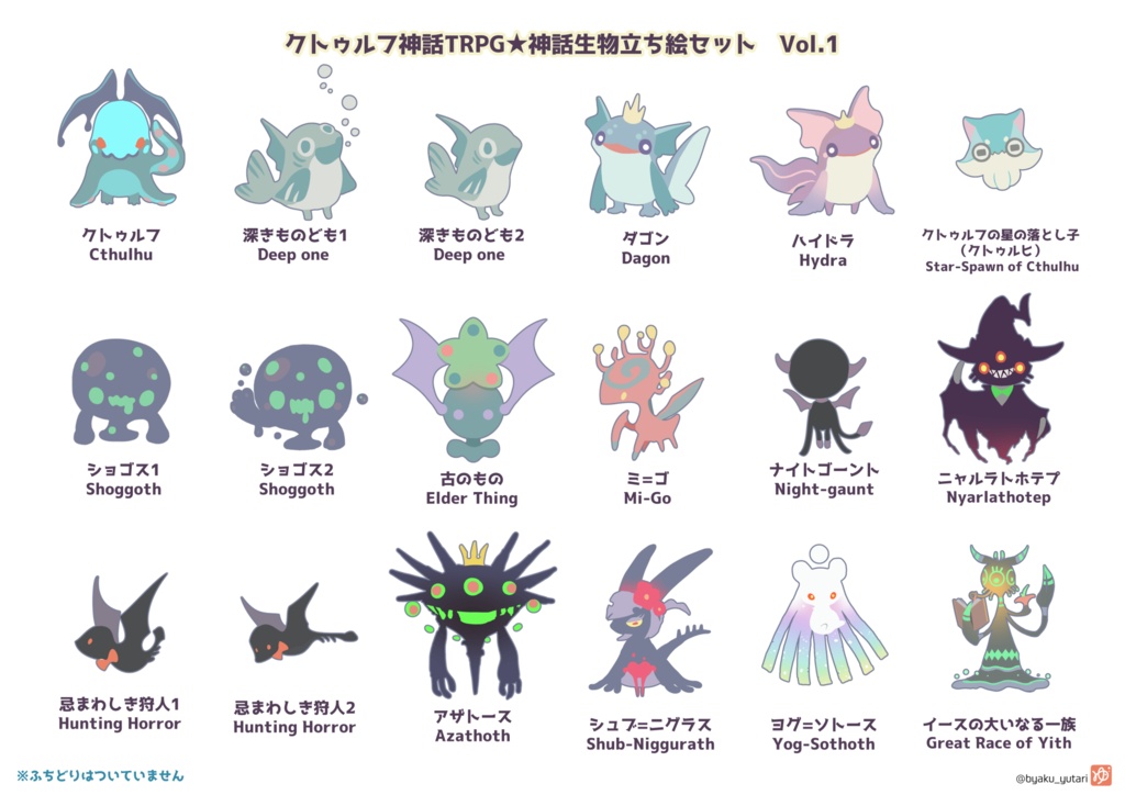 ラヴクラフト作品モチーフ★神話生物立ち絵セット
