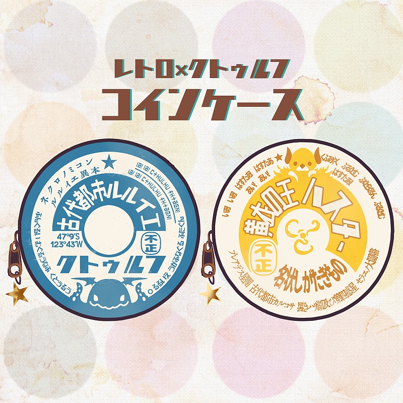 クトゥルフ神話×レトロ◆コインケース