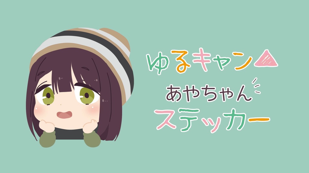 あやちゃん　ステッカー