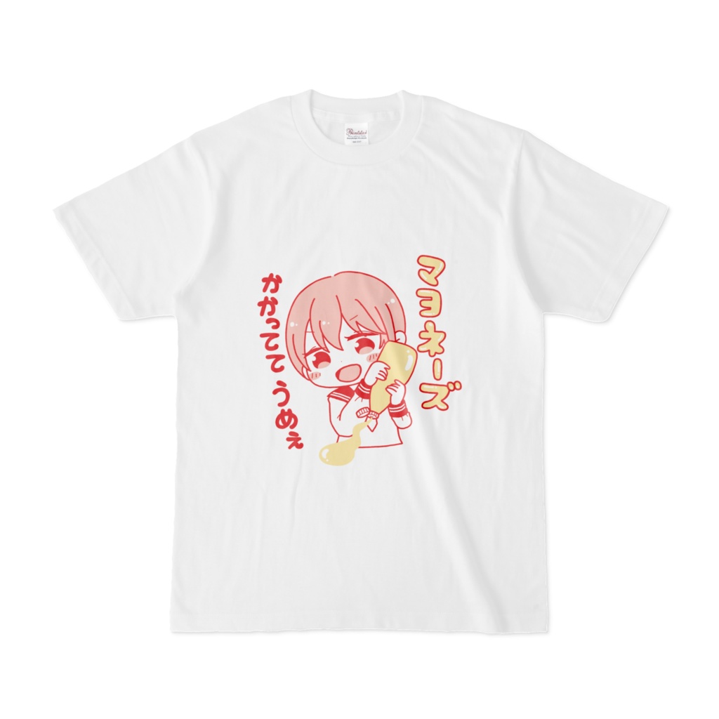 マヨネーズかかっててうめぇ　Tシャツ