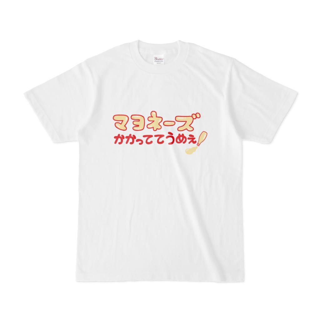 マヨネーズかかっててうめぇ　Tシャツ（文字だけ）