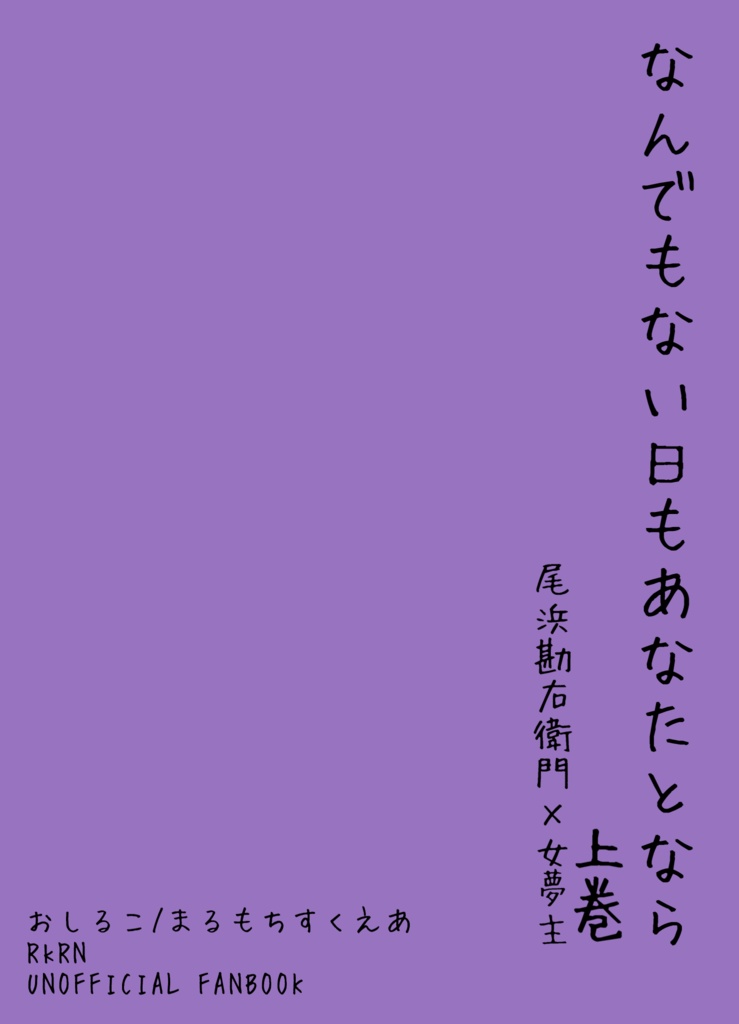 なんでもない日もあなたとなら　上巻
