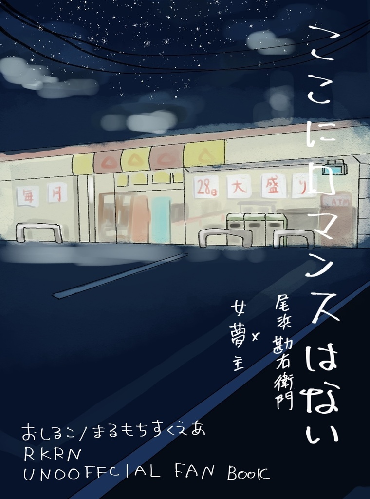 ここにロマンスはない
