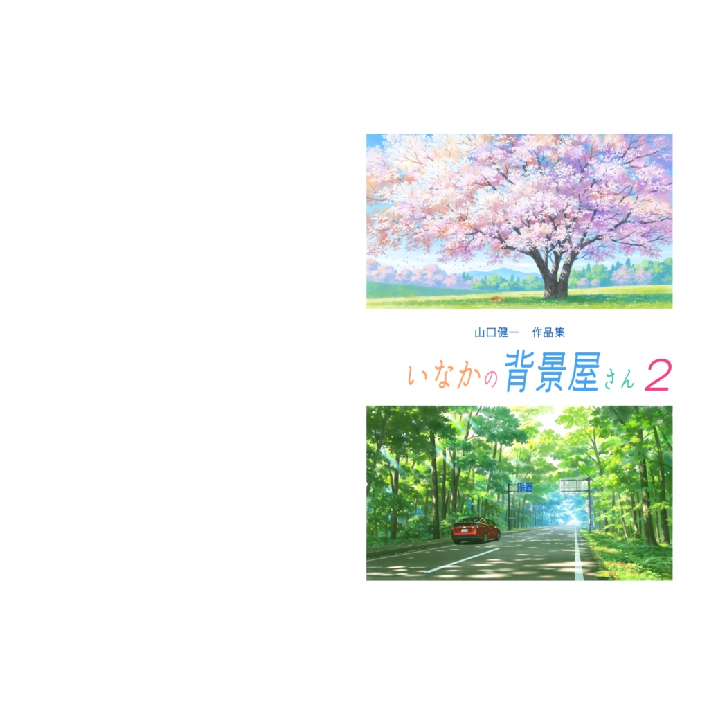 いなかの背景屋さん2