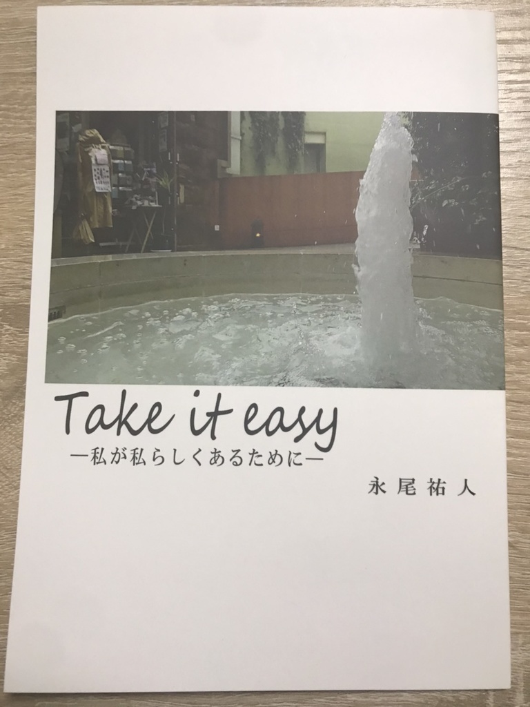 フォトエッセイ「Take it easy ― 私が私らしくあるために ―」